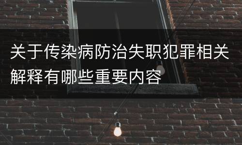 关于传染病防治失职犯罪相关解释有哪些重要内容