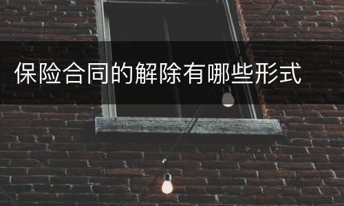 保险合同的解除有哪些形式