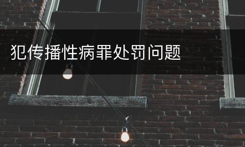 犯传播性病罪处罚问题