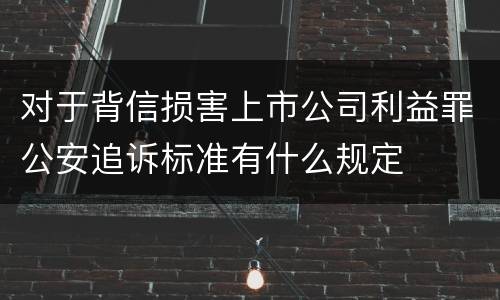 对于背信损害上市公司利益罪公安追诉标准有什么规定