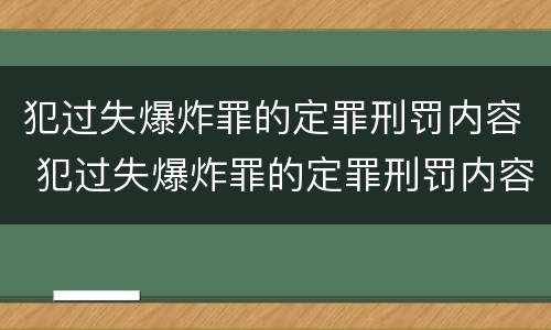 犯过失爆炸罪的定罪刑罚内容 犯过失爆炸罪的定罪刑罚内容包括
