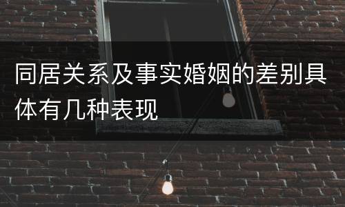 同居关系及事实婚姻的差别具体有几种表现