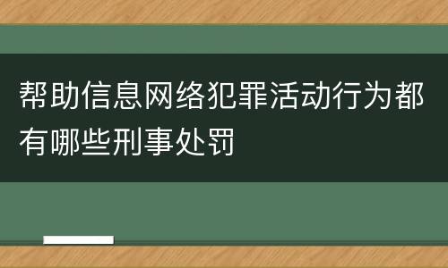 帮助信息网络犯罪活动行为都有哪些刑事处罚