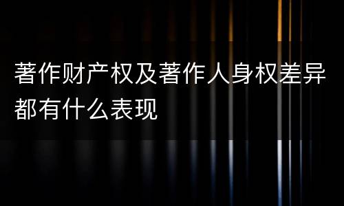 著作财产权及著作人身权差异都有什么表现