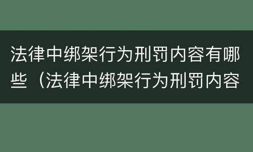 法律中绑架行为刑罚内容有哪些（法律中绑架行为刑罚内容有哪些呢）