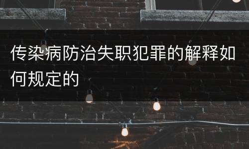 传染病防治失职犯罪的解释如何规定的