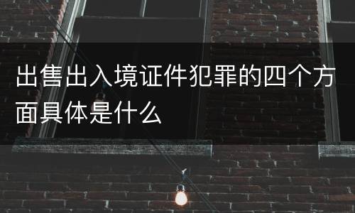 出售出入境证件犯罪的四个方面具体是什么