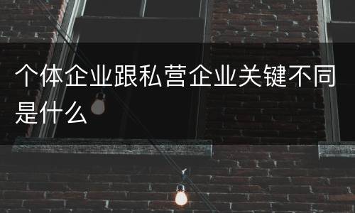 个体企业跟私营企业关键不同是什么