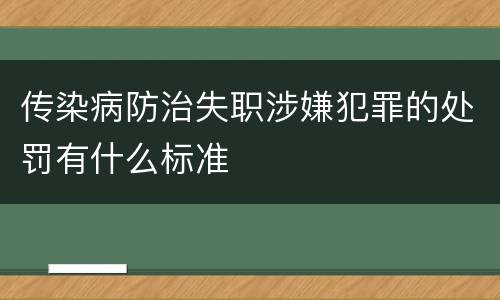 传染病防治失职涉嫌犯罪的处罚有什么标准