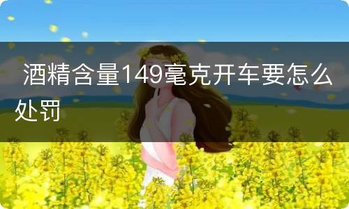  酒精含量149毫克开车要怎么处罚