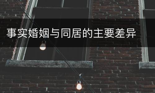 事实婚姻与同居的主要差异
