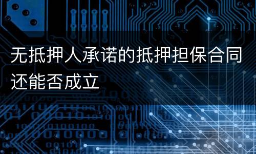 无抵押人承诺的抵押担保合同还能否成立