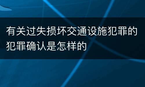 有关过失损坏交通设施犯罪的犯罪确认是怎样的