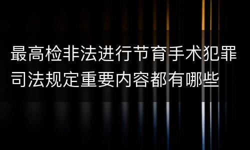 最高检非法进行节育手术犯罪司法规定重要内容都有哪些