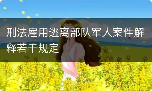 刑法雇用逃离部队军人案件解释若干规定