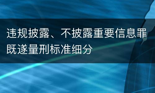 违规披露、不披露重要信息罪既遂量刑标准细分
