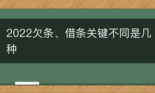 2022欠条、借条关键不同是几种