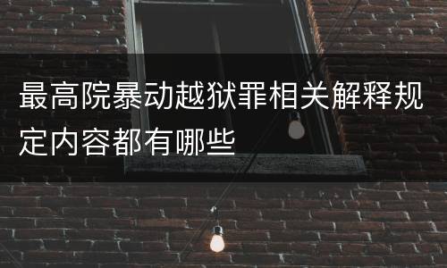 最高院暴动越狱罪相关解释规定内容都有哪些