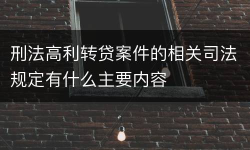 刑法高利转贷案件的相关司法规定有什么主要内容