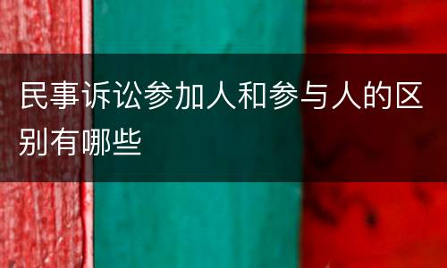 民事诉讼参加人和参与人的区别有哪些