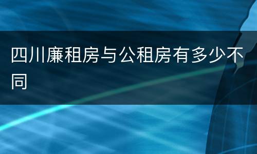 四川廉租房与公租房有多少不同