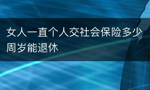 女人一直个人交社会保险多少周岁能退休