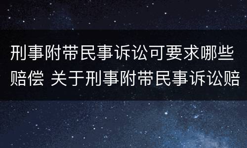 刑事附带民事诉讼可要求哪些赔偿 关于刑事附带民事诉讼赔偿范围问题的规定