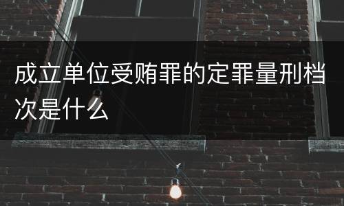 成立单位受贿罪的定罪量刑档次是什么