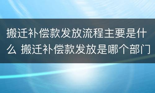 搬迁补偿款发放流程主要是什么 搬迁补偿款发放是哪个部门