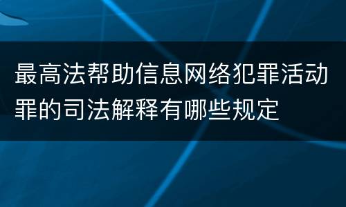 最高法帮助信息网络犯罪活动罪的司法解释有哪些规定