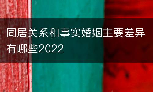 同居关系和事实婚姻主要差异有哪些2022