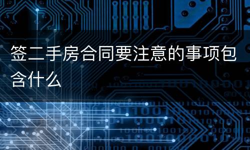 签二手房合同要注意的事项包含什么