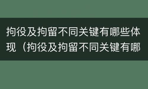 拘役及拘留不同关键有哪些体现（拘役及拘留不同关键有哪些体现形象）