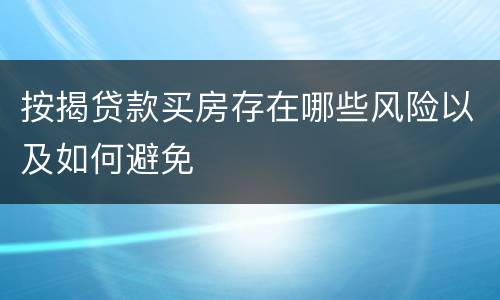 按揭贷款买房存在哪些风险以及如何避免