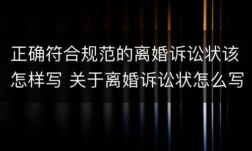 正确符合规范的离婚诉讼状该怎样写 关于离婚诉讼状怎么写