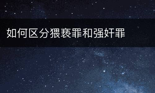 如何区分猥亵罪和强奸罪