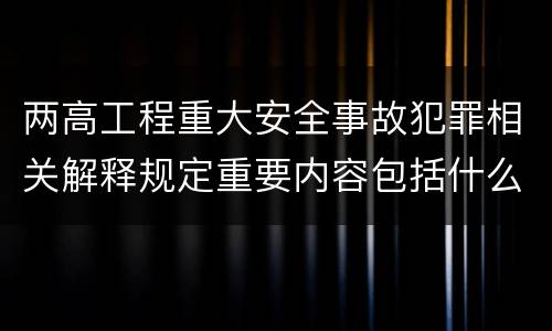 两高工程重大安全事故犯罪相关解释规定重要内容包括什么