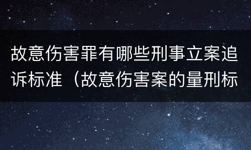 故意伤害罪有哪些刑事立案追诉标准（故意伤害案的量刑标准）