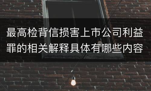 最高检背信损害上市公司利益罪的相关解释具体有哪些内容