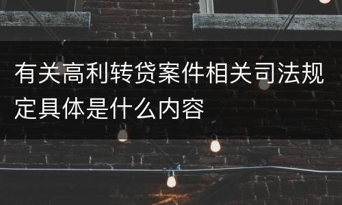 有关高利转贷案件相关司法规定具体是什么内容