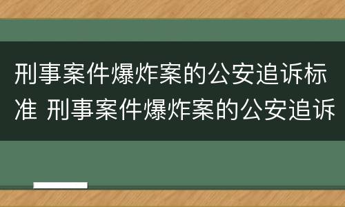 刑事案件爆炸案的公安追诉标准 刑事案件爆炸案的公安追诉标准是什么