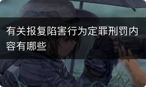 有关报复陷害行为定罪刑罚内容有哪些