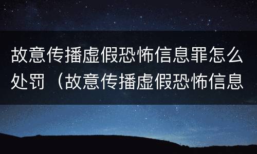 故意传播虚假恐怖信息罪怎么处罚（故意传播虚假恐怖信息罪量刑）