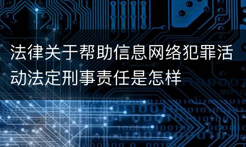 法律关于帮助信息网络犯罪活动法定刑事责任是怎样