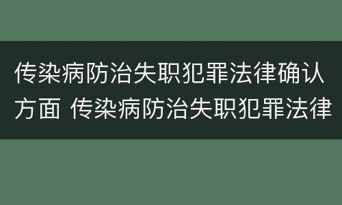 传染病防治失职犯罪法律确认方面 传染病防治失职犯罪法律确认方面的问题