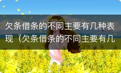 欠条借条的不同主要有几种表现（欠条借条的不同主要有几种表现）