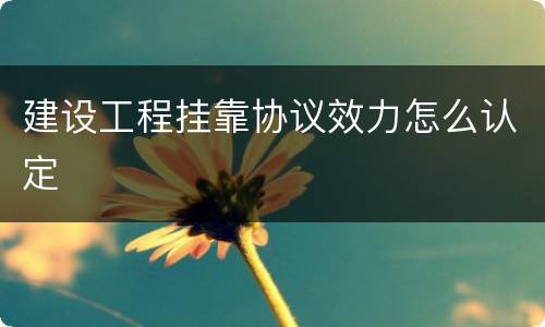 建设工程挂靠协议效力怎么认定
