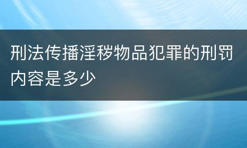 刑法传播淫秽物品犯罪的刑罚内容是多少