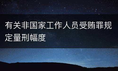 有关非国家工作人员受贿罪规定量刑幅度