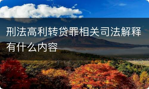 刑法高利转贷罪相关司法解释有什么内容